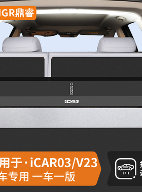 适用奇瑞iCAR V23专用后备箱储物盒iCAR03车载用品汽车尾箱收纳箱