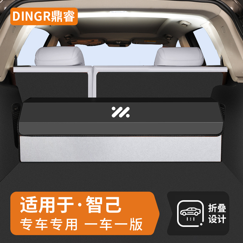 智己专用汽车后备箱收纳箱储物盒