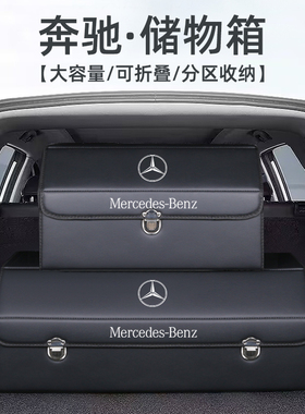 奔驰C/GLB/E级GLC260L车载后备箱收纳箱整理储物盒汽车内装饰用品