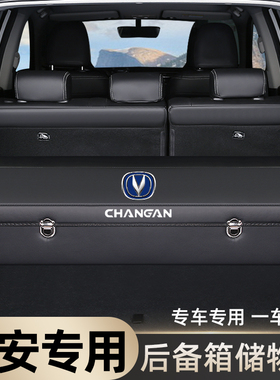 长安CS85 CS95车载后备箱储物盒收纳箱整理尾箱改装饰汽车内用品