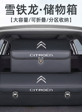 雪铁龙C6凡尔赛c5世嘉c3xr改装C4L后备箱整理收纳箱储物盒汽车载