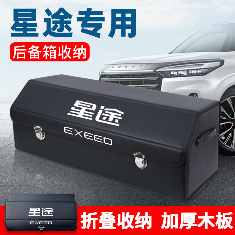 星途揽月txl整理内饰车载后备箱