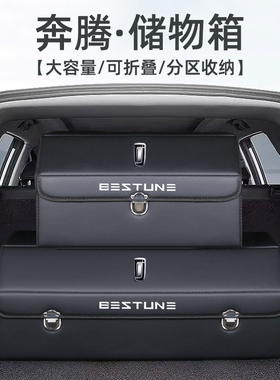 奔腾NAT B70 T90 T55改装饰T77后备箱收纳箱整理储物盒汽车内用品
