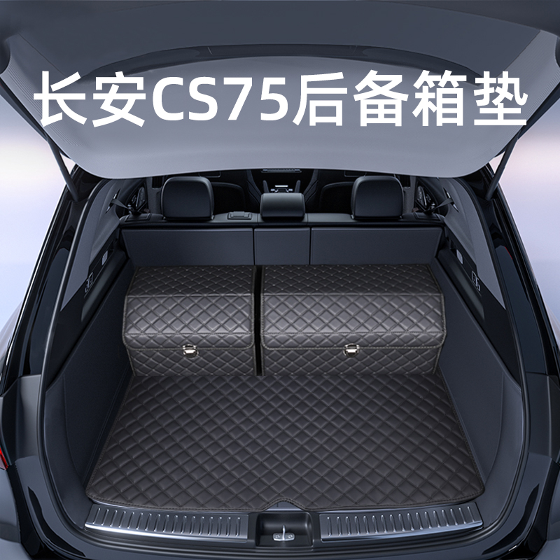 这才是【长安CS75专用后备箱垫】
