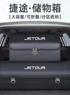 捷途X70plus大圣汽车用品后备箱收纳箱X90旅行者山海L9改装储物盒
