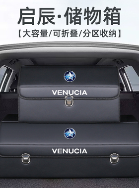 启辰D60 大V t70 r50 d50 星改装件后备箱收纳箱整理储物盒汽车载