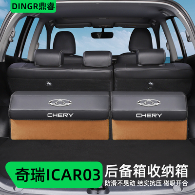 适用奇瑞iCAR03配件改装内饰汽车后备箱整理收纳箱储物盒车载用品
