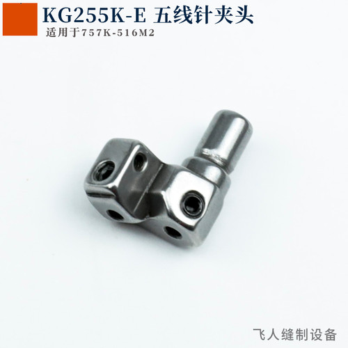 KG255K-E 银箭757K五线拷边机针夹头 700K锁边机包缝机零件