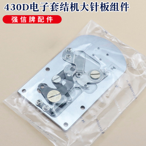 强信牌KE-430D套结机剪线大针板
