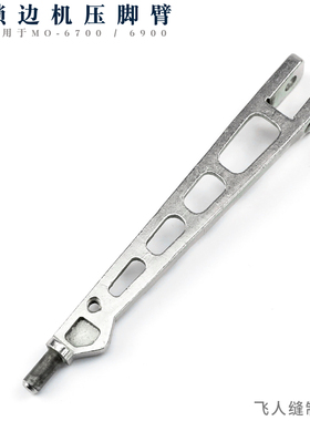重机MO-3600 3900 6700 6900 锁边机压脚架拷边机包缝机臂大身杆