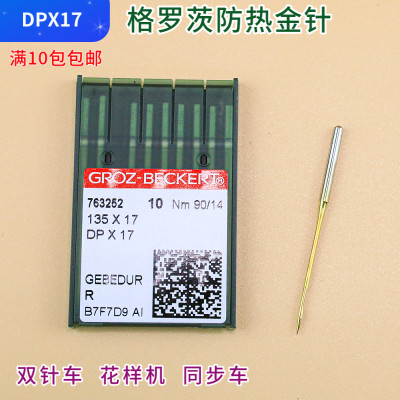 dpx17格罗茨防热同步花样车针