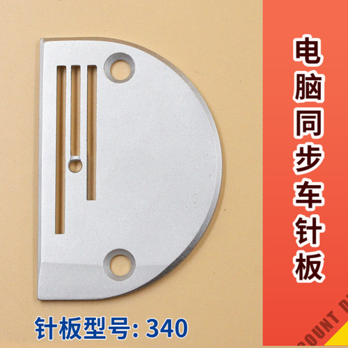 日星KM-640BL针板 电脑长臂同步车针板 340针板B型三排 厚料针板