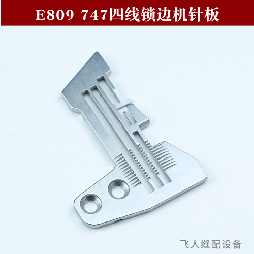 E809 银箭747四线拷边机针板 包缝机锁边机零件 装机品质