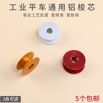 40264A平车通用氧化铝梭芯梭芯套底线绕线线芯工业缝纫机零件包邮