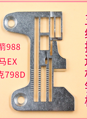 277517R40杰克798D 5五线拷边机针板包缝机锁边机针板飞马EXT3216