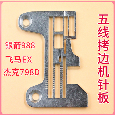 277517R40杰克798D 5五线拷边机针板包缝机锁边机针板飞马EXT3216