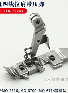 118-79251 重机MO-6700拷边机肩带压脚高柄 包缝机锁边机拉透明带