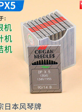 DPX5 正宗日本风琴工业锁眼机针双针车针套结机针 进口缝纫机针