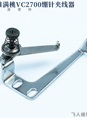 3100081A 雅满桃VC2600 VC2700 绷缝机 绷针夹线器组件 坎车冚车