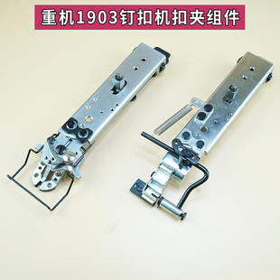 重机1903钉扣机扣夹立扣平扣组件纽扣蘑菇扣压脚架缝纫机零件