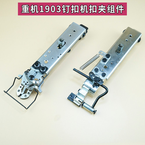 重机1903钉扣机扣夹立扣平扣组件纽扣蘑菇扣压脚架缝纫机零件