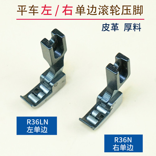 平车单边压脚带滚轮R36N R36LN 皮革专用厚料左右针孔全钢押脚