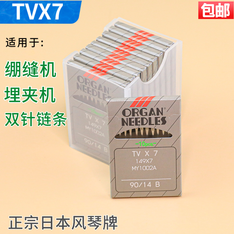 TVX7 进口日本风琴绷缝机机针 双针链条车 裤头车 埋夹车机针正品