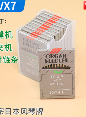 TVX7 进口日本风琴绷缝机机针 双针链条车 裤头车 埋夹车机针正品