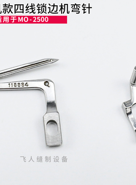 重机款MO-2500四线锁边机上下弯针118-88401 118-88104 装机品质