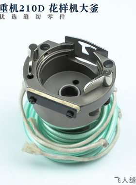 B1814-210-DA0 重机210D电子花样机大釜 大床 摆梭座 大梭床