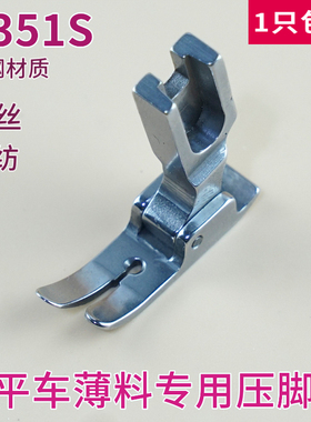 P351S薄料专用压脚 雪纺真丝连衣裙压脚 全钢平车压脚 薄面料专用