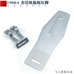 1850 1900A 重机款电子套结机送料拖板压脚 打结机打枣车茜板零件