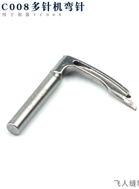 VE51 / VE51P 银箭VC008多针机弯针 橡筋架拉腰机零件
