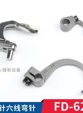 68217 68124 68123 雅满桃FD-62四针六线拼缝机弯针 缝纫机零件
