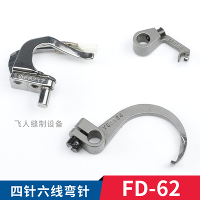 68217 68124 68123 雅满桃FD-62四针六线拼缝机弯针 缝纫机零件