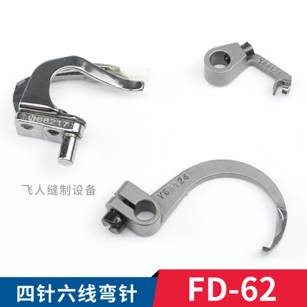 68217 68124 68123 雅满桃FD-62四针六线拼缝机弯针 缝纫机零件
