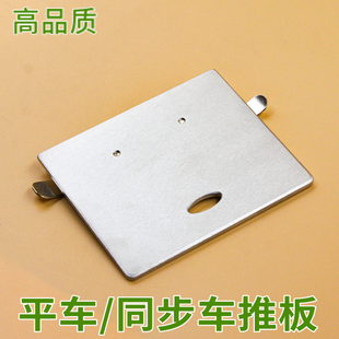 工业电脑平车推板同步车推板针板边推板缝纫机配件平车通用高品质