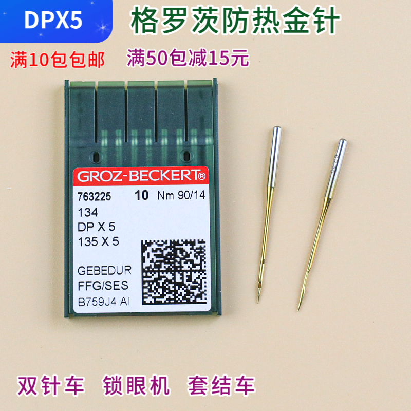 dpx5进口格罗茨防热缝纫机金针
