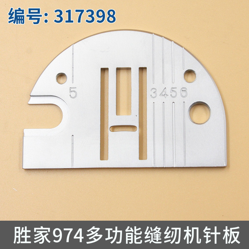 317398 胜家974多功能家用缝纫机针板 原装图片