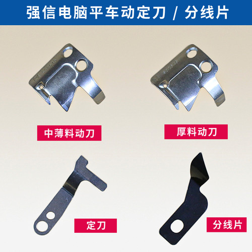 强信电脑平车刀片动刀S02645定刀S02637兄弟杰克分线片厚料剪线