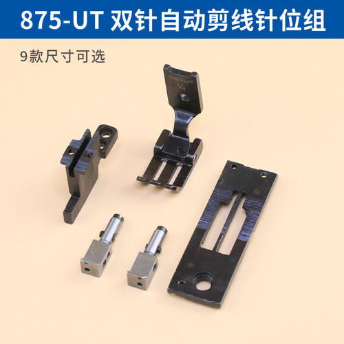 兄弟875-UT电脑双针车自动剪线针位组大宇针板牙齿压脚针夹整套
