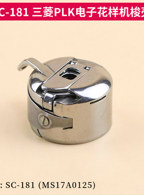 SC-181梭壳电脑花样机PLK-E1010 2010  2516梭芯套MS17A0125