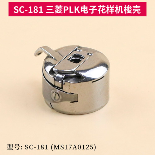SC-181梭壳电脑花样机PLK-E1010 2010  2516梭芯套MS17A0125