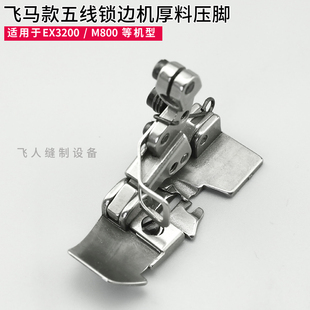 五线拷边机厚料压脚 EX3200 包缝机锁边机配件 飞马M800 277122