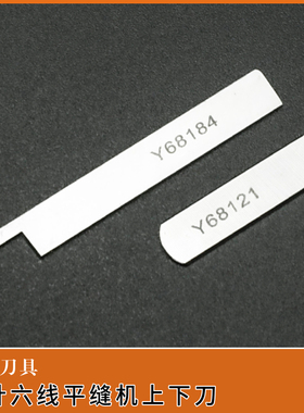 强信四针六线平缝机上下刀大和68121 68184拼缝机切刀无缝机刀片