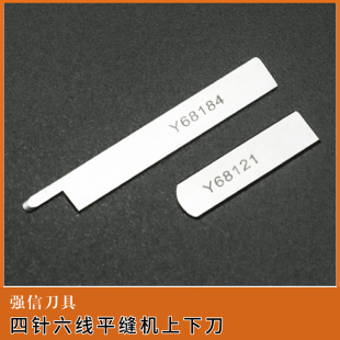 强信四针六线平缝机上下刀大和68121 68184拼缝机切刀无缝机刀片