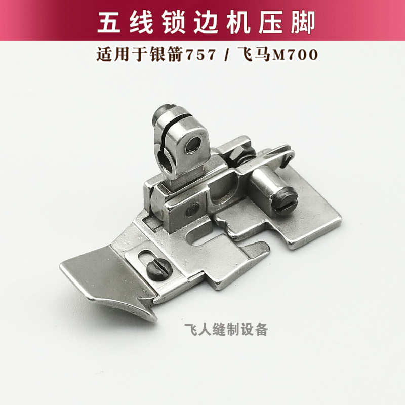 银箭757 飞马M700 工业拷边机五线压脚包缝机拷边机配件P502 P504