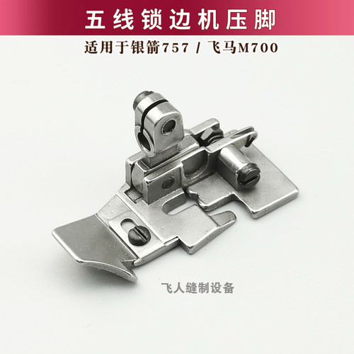 银箭757 飞马M700 工业拷边机五线压脚包缝机拷边机配件P502 P504
