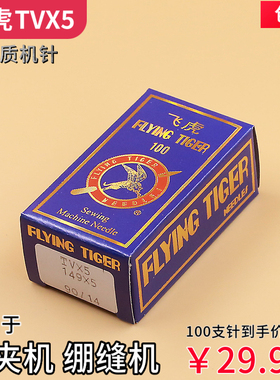 TVX5  飞虎机针 埋夹机 链条机 筒式绷缝机针 缝纫机针 包邮