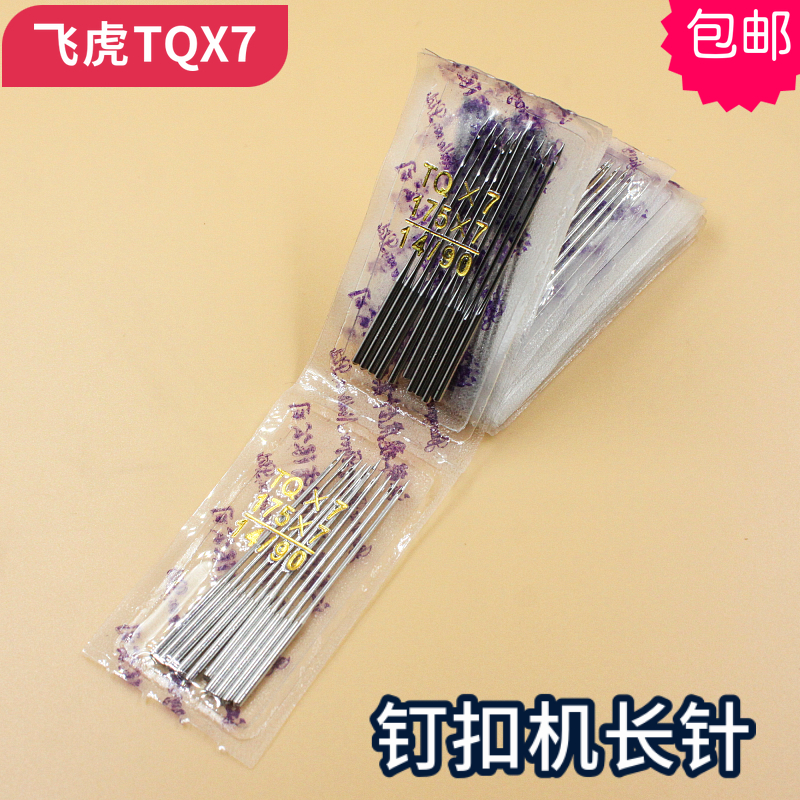 TQX7飞虎钉扣机针车针钉扣长针TQ*7立扣车针平面机针长针